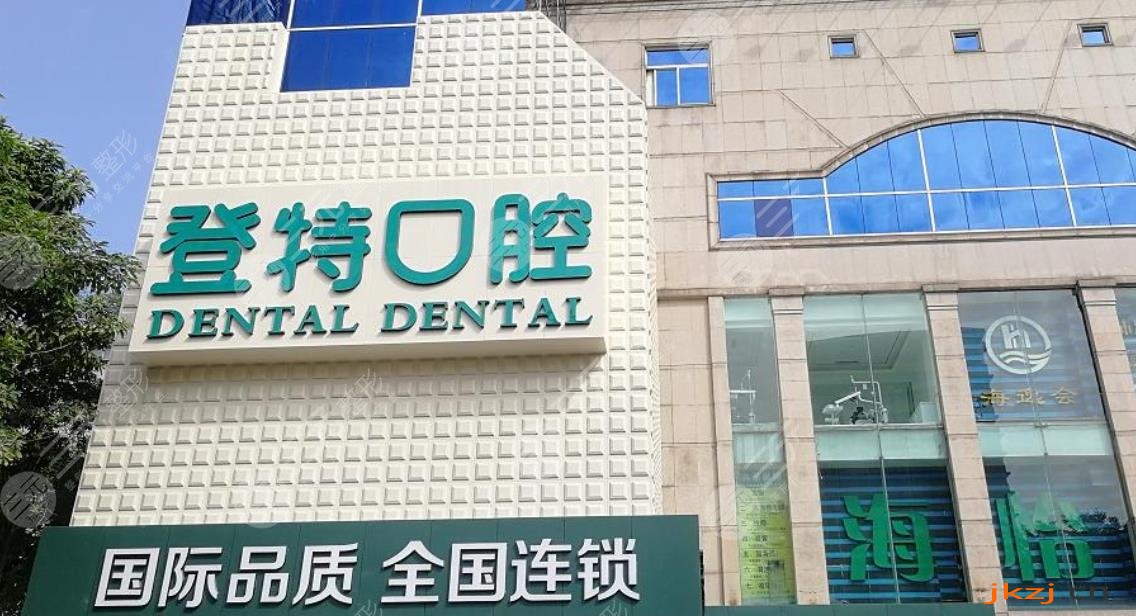 佛山登特口腔门诊