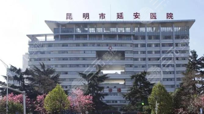 昆明市延安医院