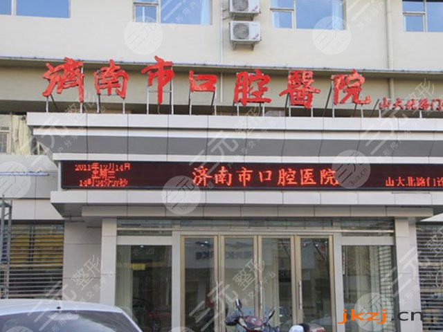 济南市**口腔医院