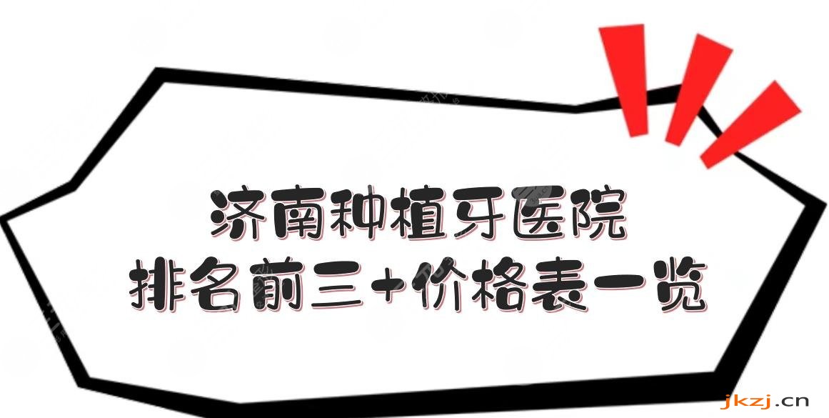 济南种植牙哪里做得比较好？多少钱一颗？医院排名前三+价格表一览！