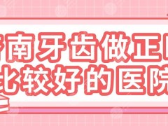 济南牙齿做正畸比较好的医院
