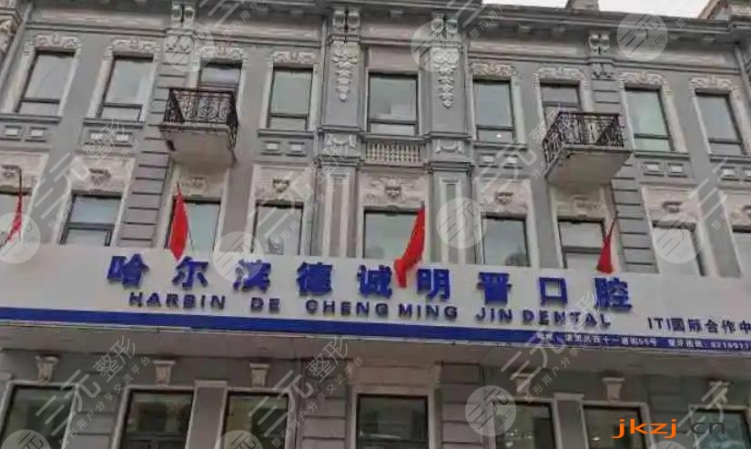 哈尔滨德诚明晋口腔门诊部