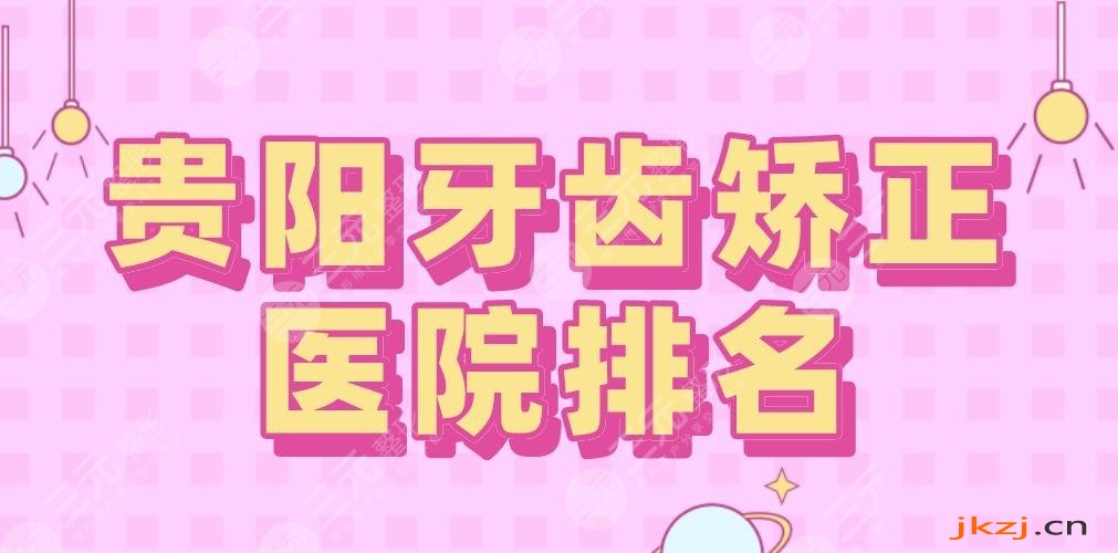 贵阳牙齿矫正医院排名|贵阳德韩口腔和柏德那个好？市**口腔医院呢？