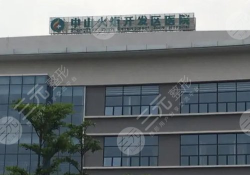 中山市博*医院口腔科
