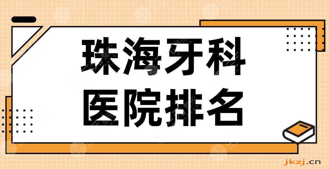 珠海牙科医院排名前5|六和口腔、同道口腔、雅博士口腔等上榜！