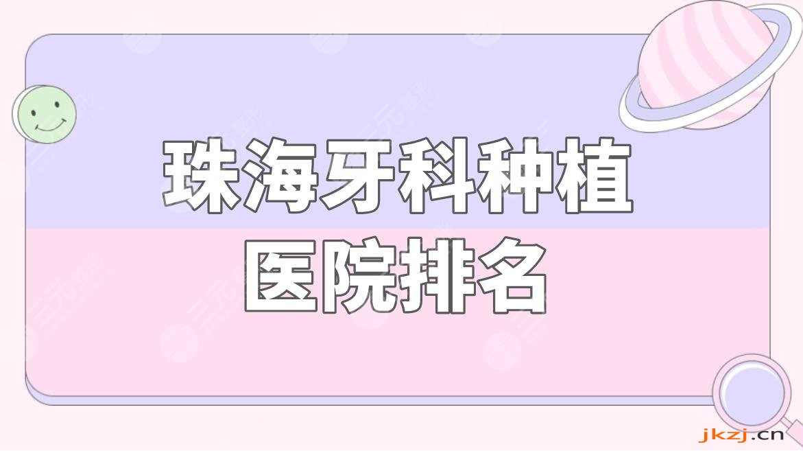 珠海牙科种植医院排名|珠海种植牙哪家好？附种牙过程果分享