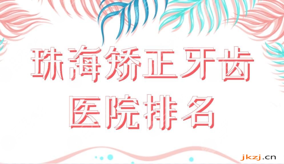 珠海矫正牙齿医院排名榜单上新！六和口腔和雅博士口腔哪个好？附价格表