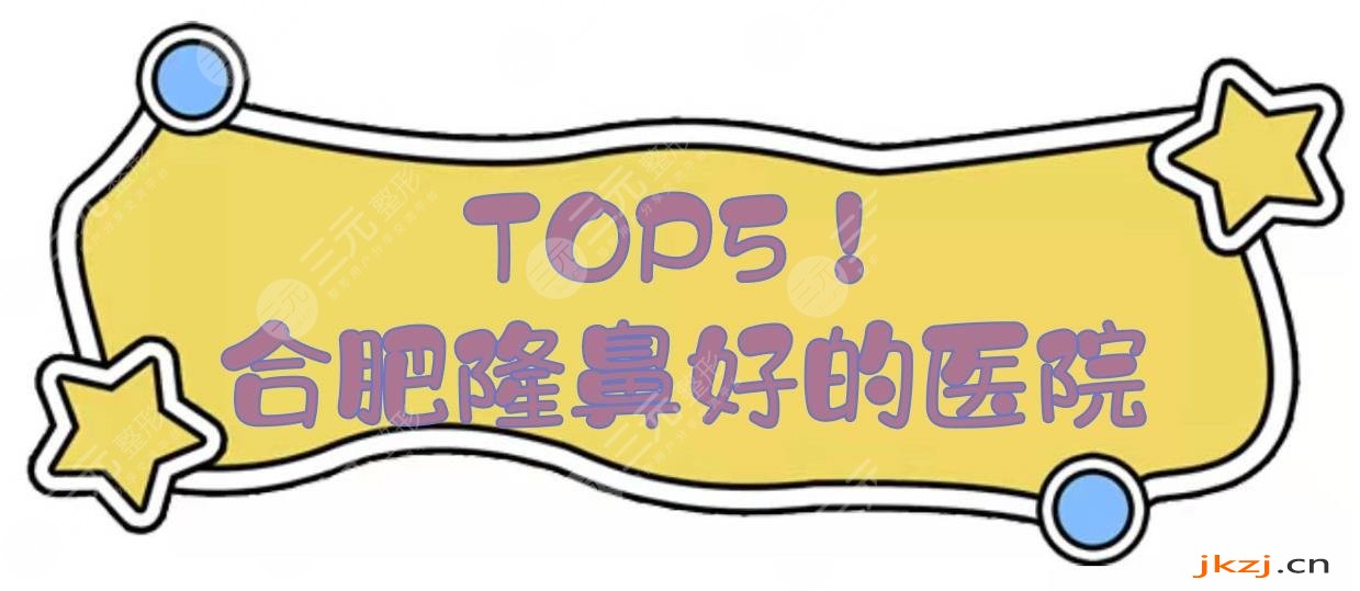 TOP5！合肥隆鼻好的医院:艺星、华美、壹加壹等，都是实力派！