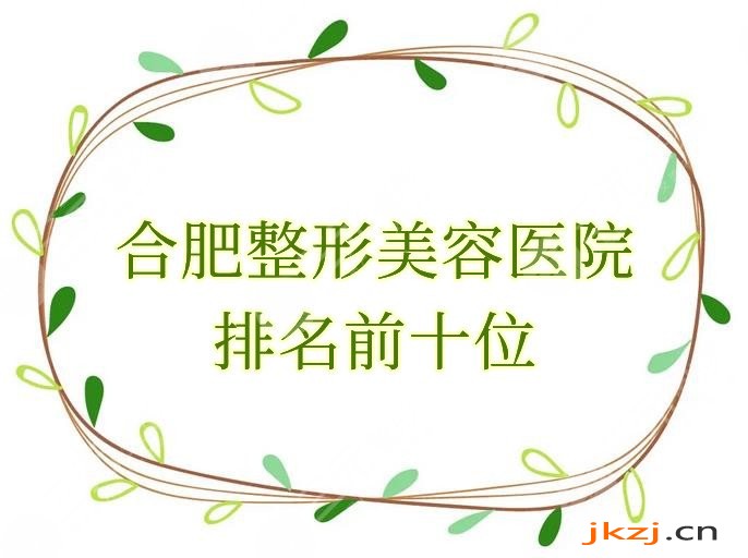 合肥整形美容医院排名前十位有哪些