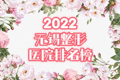 无锡整形医院排名