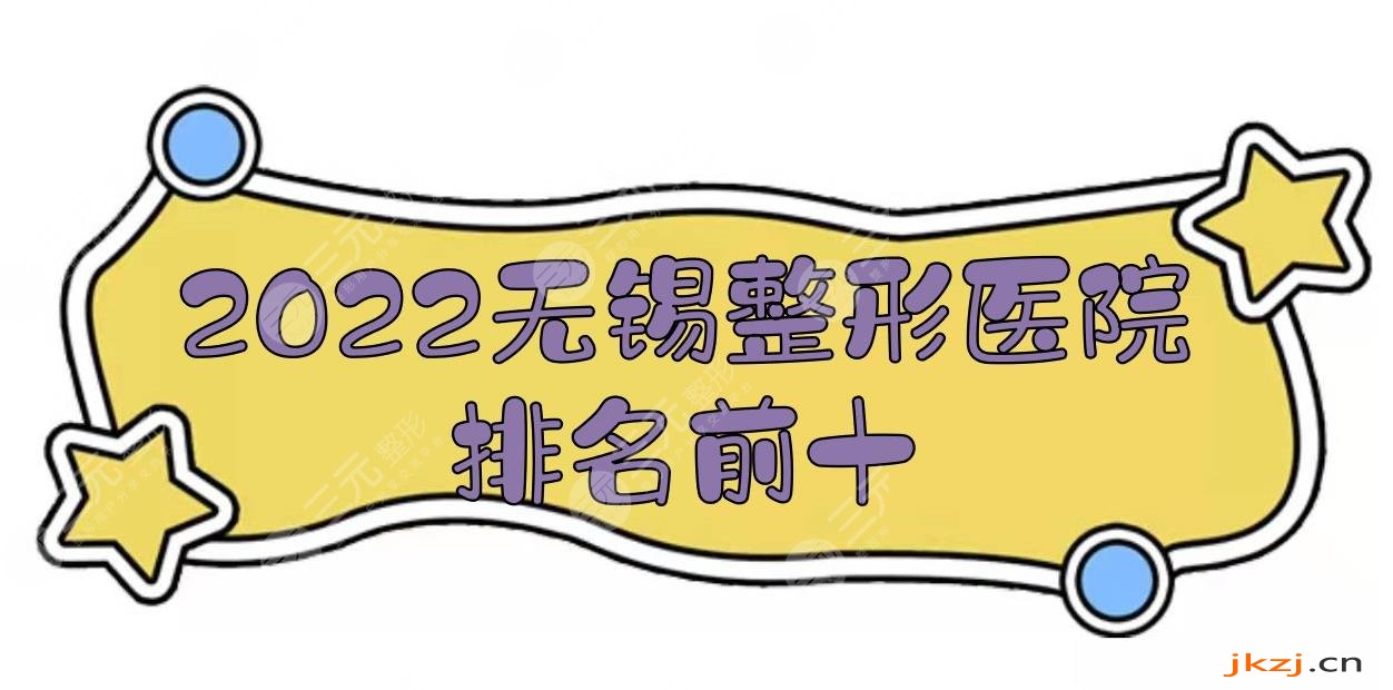 2024无锡整形医院排名前十:施尔美&苏亚&爱思特等，口碑严选！