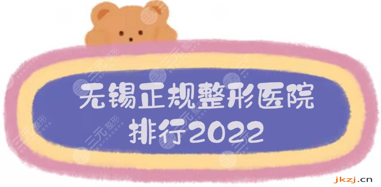 2024无锡正规整形医院排行:施尔美、苏亚、爱思特等！哪家好？