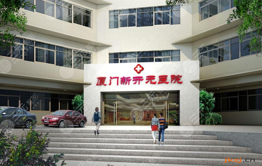 厦门新开元医疗美容门诊部