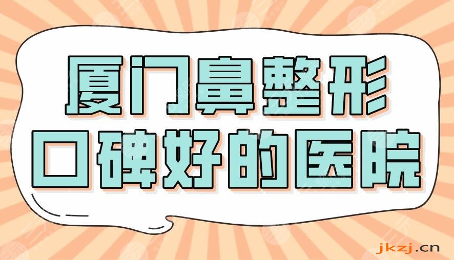 2024厦门鼻整形口碑好的医院！薇格整形、海峡、美莱哪个隆鼻好？