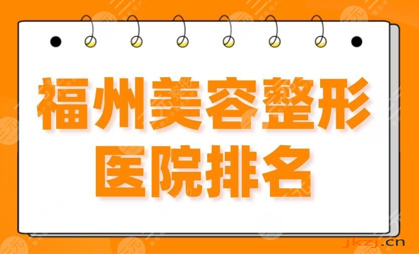 2024福州美容整形医院排名top5|名韩、海峡、美莱华美哪家更好？