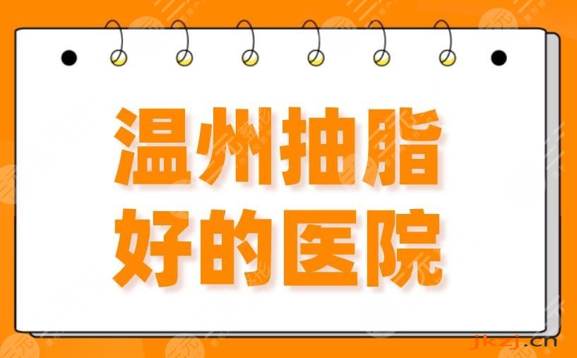 2024温州抽脂好的医院！吸脂排名|艺星、和平整形、名人、伯思立哪家好？