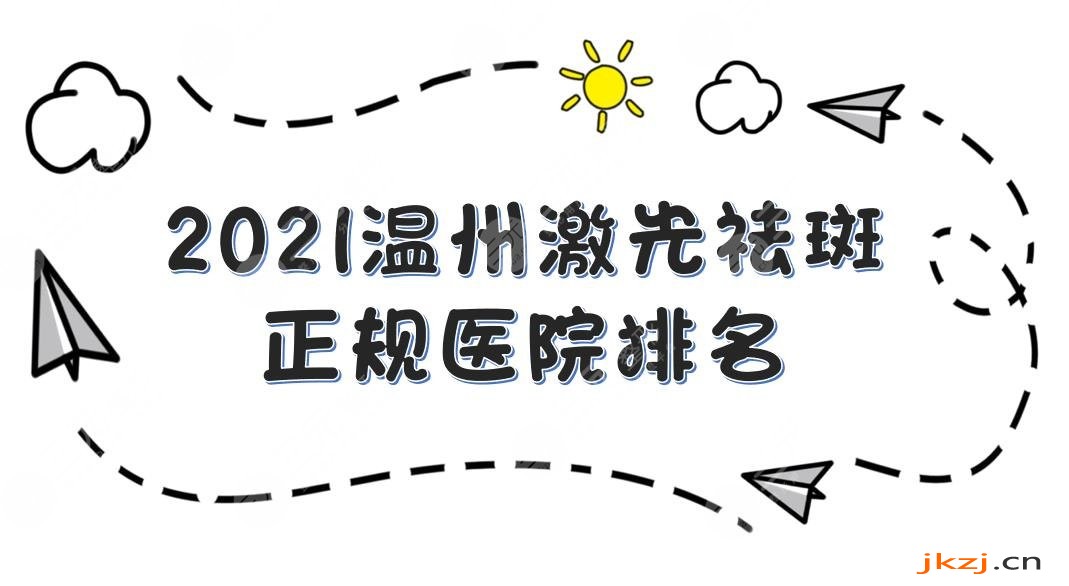 温州激光祛斑正规医院排名|名人整形、伯思立、艺星等哪个果好？实力pk！