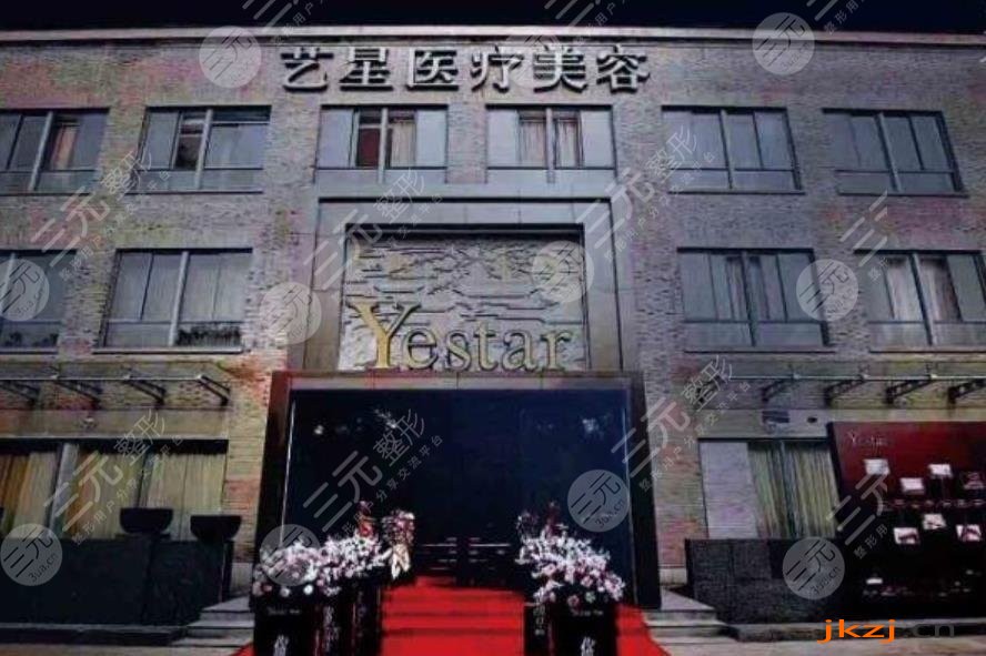 嘉兴艺星医疗