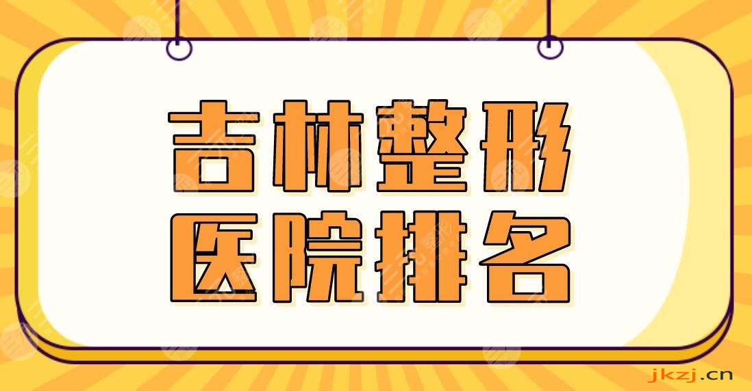 2024吉林整形医院排名|中妍整形、星范医美、长春中妍等上榜前三！