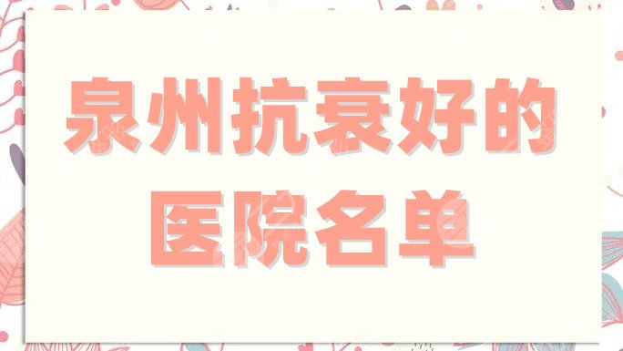 泉州抗衰好的医院名单