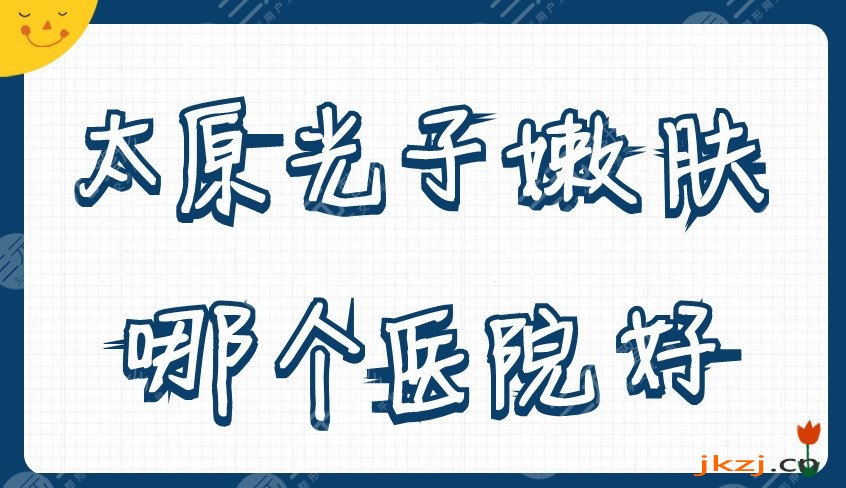 太原光子嫩肤哪个医院好