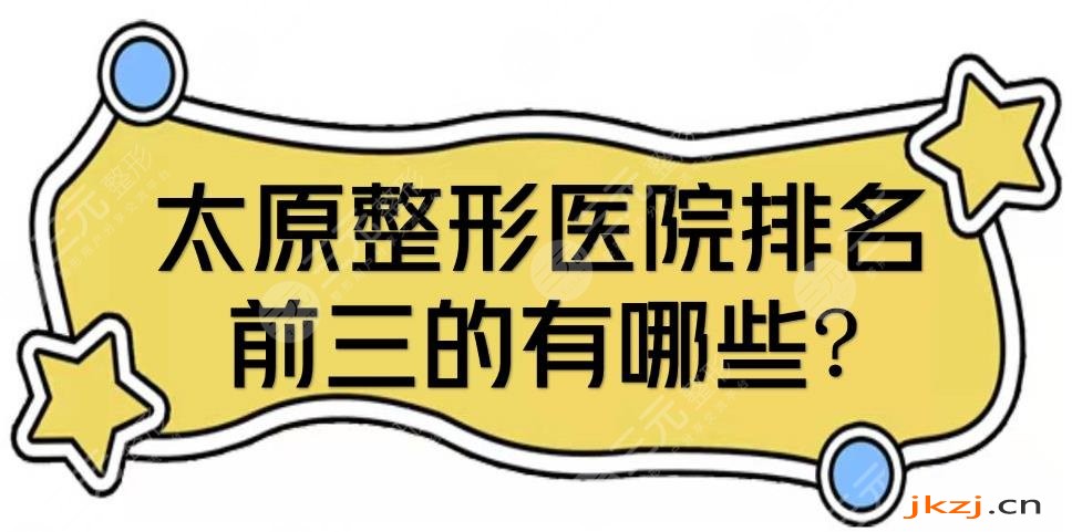 太原整形医院排名前三的有哪些?