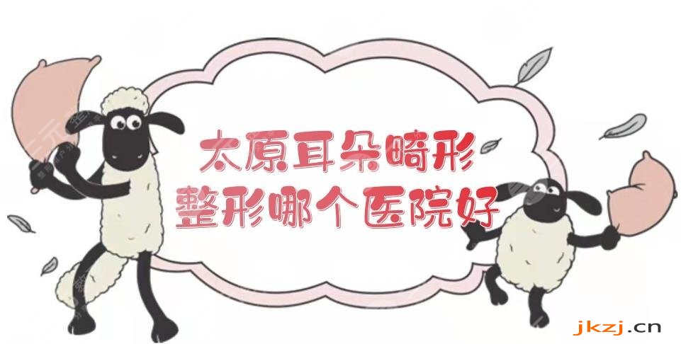 太原耳朵畸形整形哪个医院好？市民口碑甄选来袭！