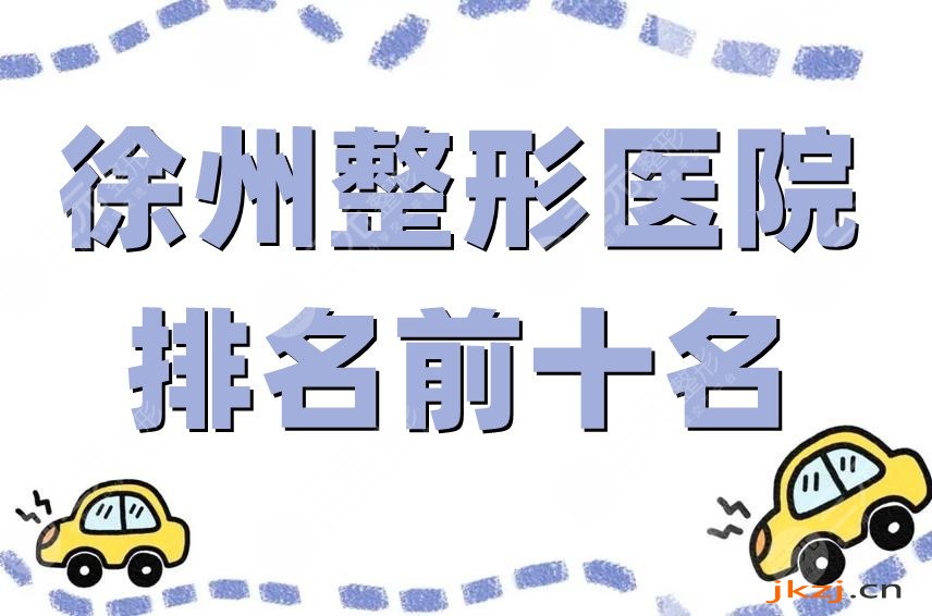 徐州整形医院排名前十名