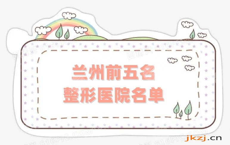 兰州前五名整形医院名单