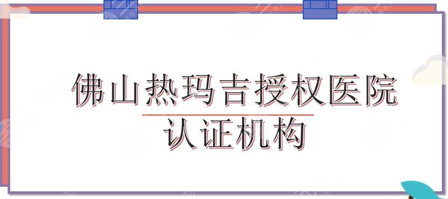 佛山热玛吉授权医院|美莱、壹加壹等认证医院PK!哪家好~