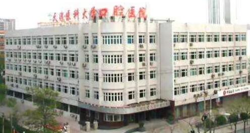 天津医科大学口腔医院怎么样?