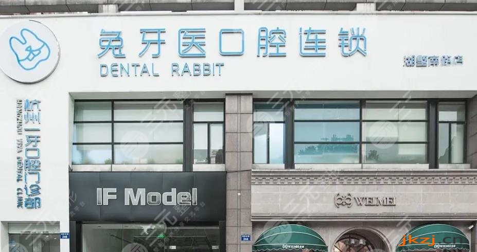 杭州兔牙医口腔门诊部
