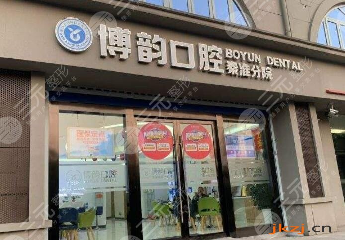 南京博韵口腔医院