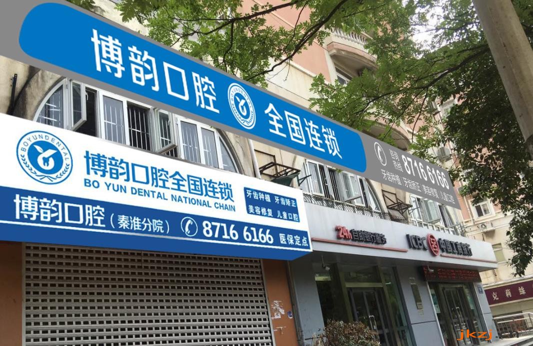 南京博韵口腔医院