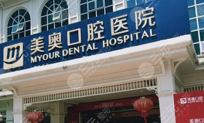 重庆世纪美奥口腔医院