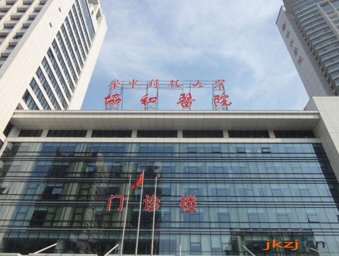 武汉协*医院