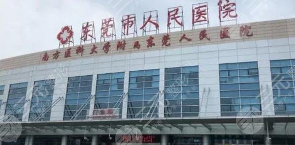 东莞人民医院
