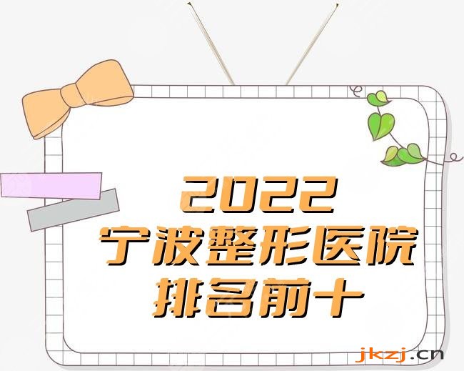 2024宁波整形医院排名前十