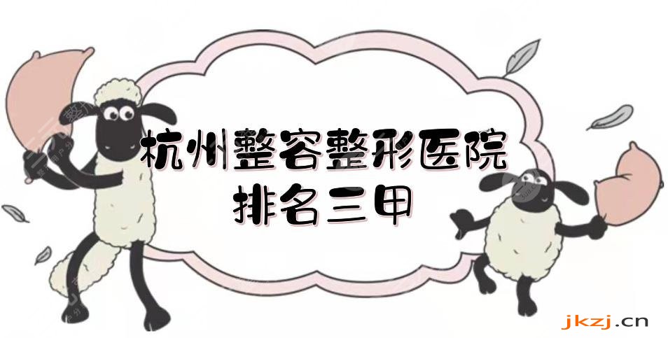 杭州整容整形医院排名三甲|浙大二院、省人民医院等实测！人气榜单~