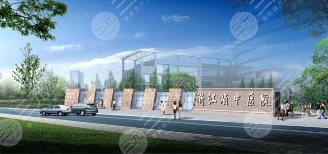 浙江省人民医院整形外科