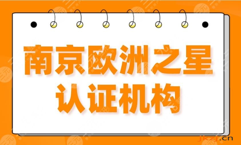 2024南京欧洲之星认证机构前5|华美、美贝尔、艺星、施尔美等上榜！