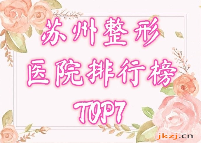 苏州整形美容医院排行榜
