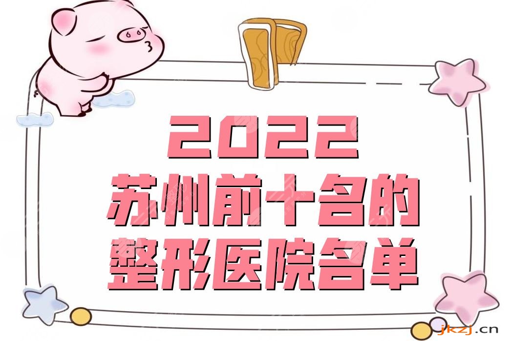 2024苏州前十名的整形医院名单