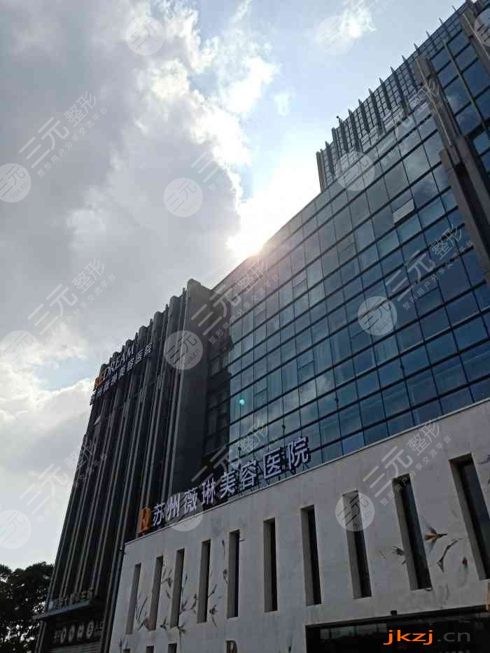 苏州薇琳医疗美容医院