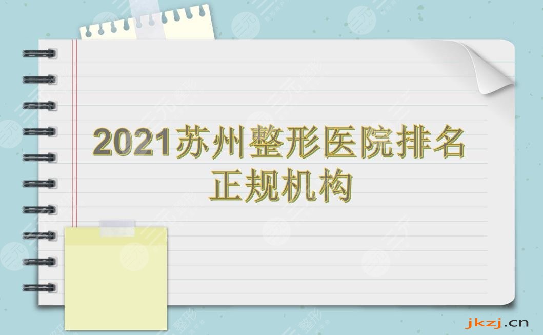苏州整形医院排名|美贝尔、康美、薇琳等上榜!都是正规机构~