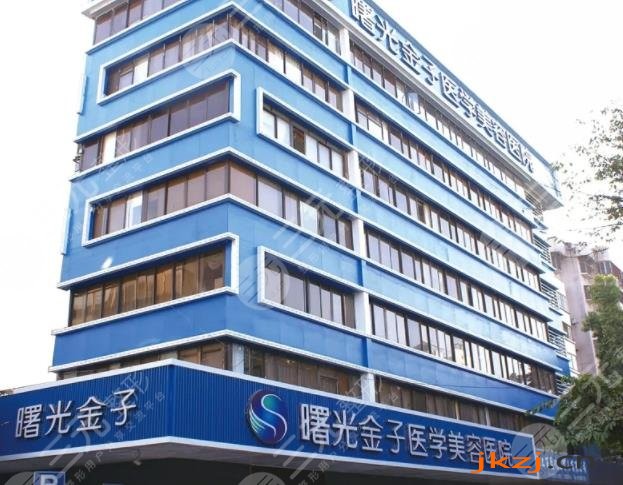 佛山曙光金子医学美容医院