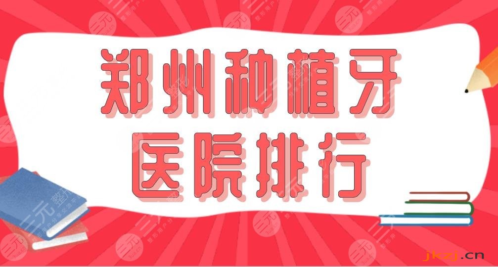 郑州种植牙医院排行top5|植得口腔、郑大附二院、唯美口腔上榜！