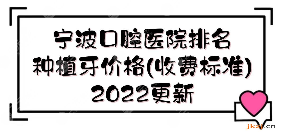 2024宁波口腔医院排名+种植牙价格(收费标准)！乐道\恒美\壹加壹等介绍