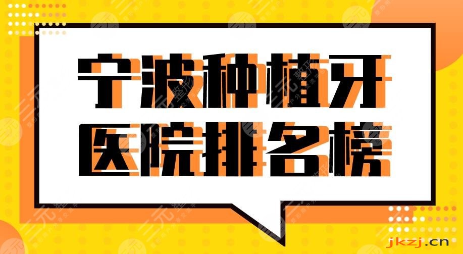 2024宁波种植牙医院排名榜|恒美口腔、亚美口腔、乐道口腔等上榜！