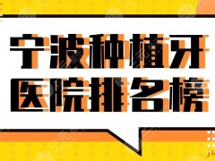 宁波种植牙医院排名榜
